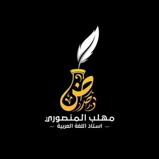 لوگوی کانال تلگرام p88_n — الأستاذ مهلب المنصوري - اللغة العربية