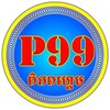 Logo of telegram channel p99games — P99 ពិភពហ្គេម
