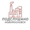 Логотип телеграм канала @p_nsk_71 — ПОДСЛУШАНО НОВОМОСКОВСК