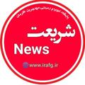Logo saluran telegram p_shariatnews — شریعت نیوز |shariatnews