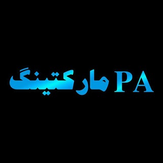 لوگوی کانال تلگرام pa_marketing — PA مارکتینگ