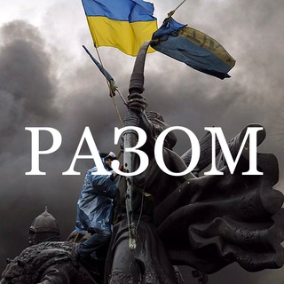 Telegram channel РАЗОМ 🇺🇦 logo