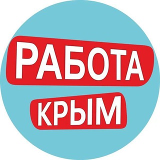 Логотип телеграм канала @pa6ota_crimea — Работа в Крыму