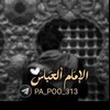 شعار قناة تلجرام pa_poo_313 — ابي الفضل ، الامام العباس