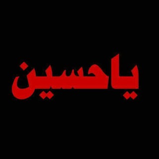 لوگوی کانال تلگرام paaaaaaaaae — قناة الشاعر موسى الزيدي للقصائد الحسينيه