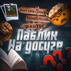 Логотип телеграм канала @pabliknadocyge — ️Паблик на досуге️