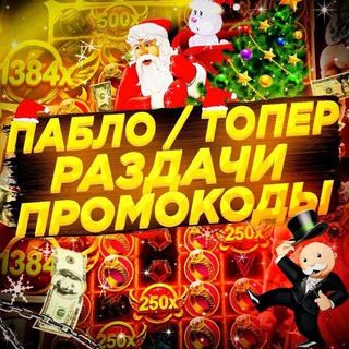 Логотип телеграм канала @pablo_toper — Пабло & Топер | Раздачи и Промокоды
