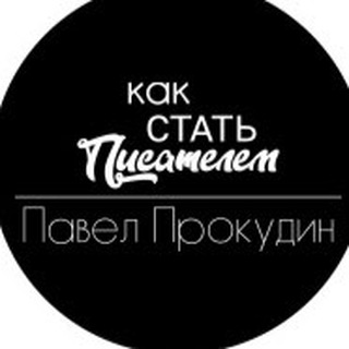 Логотип телеграм канала @pablopis — Стать Писателем | Блог Павла Прокудина