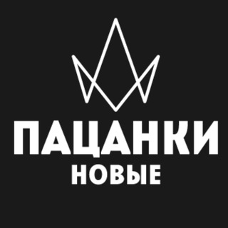 Логотип телеграм канала @pacanki_novie — ПАЦАНКИ НОВЫЕ ВЫПУСКИ