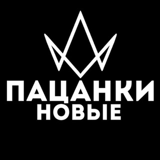 Логотип телеграм канала @pacanki_top — пацанки
