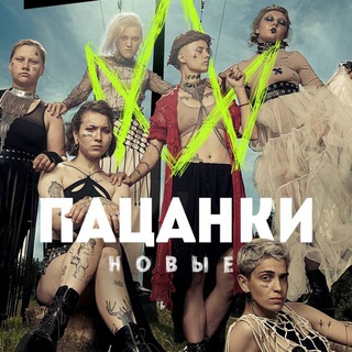 Логотип телеграм канала @pacanki7_7sezon — Пацанки 7 сезон ФИНАЛ