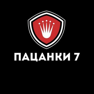 Логотип телеграм канала @pacanki7slovv — pacanki7