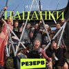 Логотип телеграм канала @pacanki8_tv — ПАЦАНКИ 8 СЕЗОН