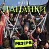 Telegram channel ПАЦАНКИ 8 СЕЗОН (резерв) logo
