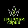 Логотип телеграм канала @pacanki9_serii — Пацанки 9 | Серии
