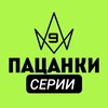 Логотип телеграм канала @pacanki9_vse_serii — Пацанки 9 Серии