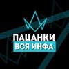 Логотип телеграм канала @pacankiinews — ПАЦАНКИ 8 | ВСЯ ИНФА