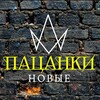 Логотип телеграм канала @pacankinews1 — НОВЫЕ ПАЦАНКИ - «Школа Пацанок»