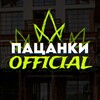Логотип телеграм канала @pacankiofficial — ПАЦАНКИ 8 | OFFICIAL