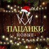 Логотип телеграм канала @pacankisezon8 — ПАЦАНКИ 8 | ЭКСКЛЮЗИВ 🎄