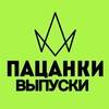 Логотип телеграм канала @pacankisezon_8 — НОВЫЕ ВЫПУСКИ | Резерв-канал