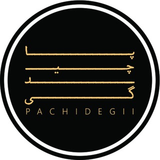 لوگوی کانال تلگرام pachidegii — پاچیدگی