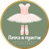 Логотип телеграм канала @pachka_puanty_fili — Пачка и Пуанты