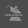 Логотип телеграм канала @pachkakrekerover — пачка крекеров