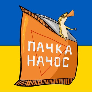 Логотип телеграм -каналу pachkanachos — пачка начос | #УкрТґ
