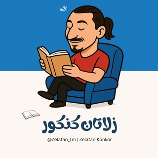Telegram channel زلاتان کنکور | Zelatan logo
