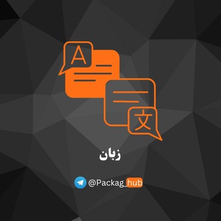 لوگوی کانال تلگرام packag_hub_zaban — پکیج زبان | دوره زبان