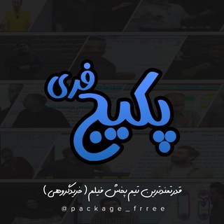 لوگوی کانال تلگرام package_frree — محافظ چنل قدرتمند پکیج فیری