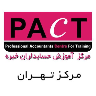 Logo saluran telegram pact_ir — (PACT) مرکز آموزش حسابداران خبره
