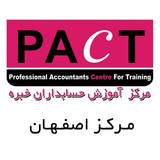 لوگوی کانال تلگرام pact_isfahan — مرکز آموزش حسابداران خبره PACT