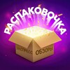 Логотип телеграм канала @pacttakobo4ka — РАСПАКОВОЧКА