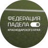 Логотип телеграм канала @padel_federation_kk — Официальный канал Федерации Падела Краснодарского края