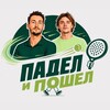 Логотип телеграм канала @padel_poshel — Падел и Пошел