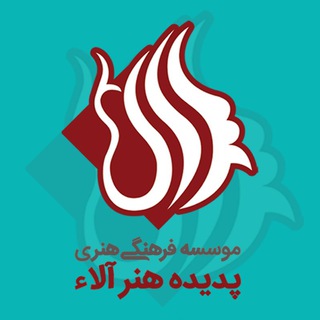 Logo of telegram channel padide_ala — موسسه آلاء