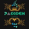 电报频道的标志 padideh001 — پوشاک پدیده