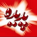 لوگوی کانال تلگرام padidehh1 — موسسه تولیدوپخش پدیده