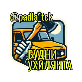 Logotipo do canal de telegrama padla_tck - Будни Ухилянта