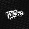 Логотип телеграм канала @pafos_autofest — Автофестиваль «ПАФОС»