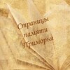 Логотип телеграм канала @pages_ofmemory_primorykrai — Страницы памяти Приморья