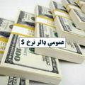 لوگوی کانال تلگرام pagigwatatn — 󰦉عمومي ډالر نرخ $