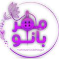 Telegram channel بزرگترین مرکز پخش پوشاک عمده و همکاری و تک زنانه( مهربانو شیراز) logo