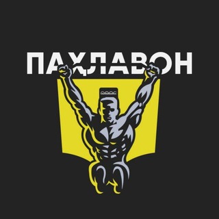 Telegram channel ПАХЛАВОН TJ logo