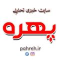 Logo saluran telegram pahreh — پایگاه خبری تحلیلی پهره😷