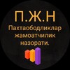 Telegram kanalining logotibi pahtaobodliklar11 — Paxtaobodliklar jamoatchilik nazorati.