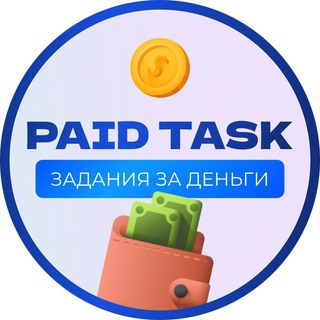 Логотип телеграм канала @paid_task — PAID TASK | ЗАДАНИЯ ЗА ДЕНЬГИ