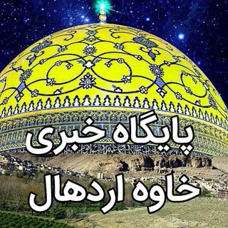 لوگوی کانال تلگرام paigah_khabarikhaveardehall — پایگاه خبری خاوه اردهال